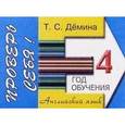 russische bücher: Демина Татьяна Степановна - Английский язык. 4-й год обучения. Проверь себя!