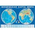 russische bücher:  - Физическая карта мира. Карта полушарий. Мелованный картон