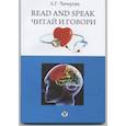 russische bücher: Чичерова Лидия Григорьевна - Читай и говори. Сборник рассказов о здоровье человека