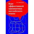 russische bücher: Афанасьев Алексей Викторович - Курс эффективной грамматики английского языка: Учебное пособие