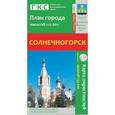 russische bücher:  - Солнечногорск. План города + карта окрестностей