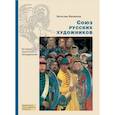 russische bücher: Филиппов Вячеслав  - Союз русских художников