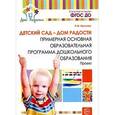 russische bücher: Крылова Наталья Михайловна - Детский сад - Дом радости. Примерная основная образовательная программа дошкольного образования. Проект