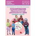 russische bücher: Тимофеева Лилия Львовна - Планирование образовательной деятельности в ДОО. Средняя группа. Методическое пособие