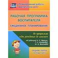 russische bücher: Гладышева Наталья Николаевна - Рабочая программа воспитателя: ежедневное планирование по программе "От рождения до школы"