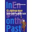 russische bücher: Резникова Наталья Владимировна - О прошлом по-английски. Учебник английского языка для исторических факультетов