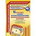 russische bücher:  - Как составить основную образовательную программу дошкольной образовательной организации (+CD)