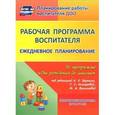 russische bücher: Мазанова Елена Витальевна - Рабочая программа воспитателя. Ежедневное планирование по программе "От рождения до школы"