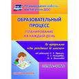 russische bücher: Черноиванова Наталья Николаевна - Образовательный процесс. Планирование на каждый день по программе "От рождения до школы" под редакцией Н.Е. Вераксы, Т.С. Комаровой, М.А. Васильевой. Сентябрь-ноябрь. Старшая группа. ФГОС ДО