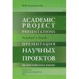 russische bücher: Кузьменкова Юлия Борисовна - Academic project presentations:Teacher s book: Презентация научных проектов на английском языке
