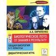 russische bücher: Кириленко Анастасия Анатольевна - Общая биология. 9-11 классы. Биологическое лото. От знания к результату. Дидактическая игра