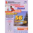 russische bücher: Костюченко Мария Петровна - Сезонные прогулки "Зима". Карта-план. Подготовительная группа