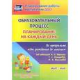 russische bücher: Черноиванова Наталья Николаевна - Образовательный процесс. Планирование на каждый день по программе "От рождения до школы". Март-май. Подготовительная группа (от 6 до 7 лет)