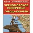 russische bücher:  - Черноморское побережье. Города-Курорты. Карм атлас