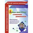 russische bücher: Панина Светлана Михайловна - Духовно-нравственное становление дошкольников. Конспекты непосредственно образовательной деятельности