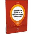 russische bücher: Парфенов Александр Анатольевич - Комплексная безопасность образовательных организаций. Справочник