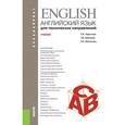 russische bücher: Нарочная Елена Борисовна - Английский язык для технических направлений. Учебник