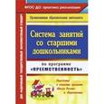 russische bücher: Калмыкова Анастасия Альбертовна - Система занятий со старшими дошкольниками по программе "Преемственность". Подготовка к освоению программ "Школа России" и "Перспектива"