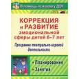 russische bücher: Кайль Дарья Григорьевна - Коррекция и развитие эмоциональной сферы детей 6-7 лет. Программа театрально-игровой деятельности. Планирование. Занятия