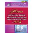 russische bücher: Гладышева Наталья Николаевна - Журнал контроля и оценки развивающей предметно-пространственной среды в ДОУ