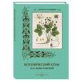 russische bücher: Животовский Н. П. - Ботанический атлас Н.П. Животовский