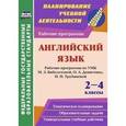 russische bücher: Хабарова Ирина Вадимовна - Английский язык. 2-4 классы. Рабочие программы по УМК М.З. Биболетовой, О.А. Денисенко, Н.Н. Трубаневой