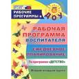 russische bücher: Гладышева Наталья Николаевна - Рабочая программа воспитателя. Ежедневное планирование по программе "Детство". Вторая младшая группа