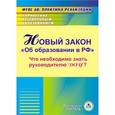 russische bücher: Исаева Ольга Евгеньевна - CD-ROM. Новый закон "Об образовании в РФ". Что необходимо знать руководителю ДОУ?