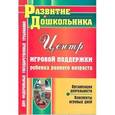 russische bücher: Афонькина Юлия Александровна - Центр игровой поддержки ребенка раннего возраста. Организация деятельности, конспекты игровых дней