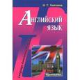 russische bücher: Кияткина Инна Германовна - Английский язык: учебник