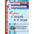 russische bücher: Патрикеев Артем Юрьевич - Игры с водой и в воде. Подготовительная к школе группа