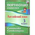 russische bücher: Якимова Людмила Эдуардовна - Английский язык. 3 класс. Самооценка. Самоконтроль
