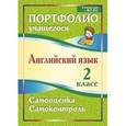 russische bücher: Акимова Людмила Эдуардовна - Английский язык. 2 класс. Портфолио учащегося