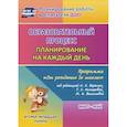 russische bücher: Никитина Т. В. - Образовательный процесс. Планирование на каждый день "От рождения до школы". 2 мл. гр. ФГОС ДО