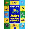 russische bücher:  - Английский шаг за шагом. Мои первые слова книга 2