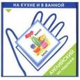 russische bücher:  - Английский язык для дошкольников. На кухне и в ванной