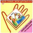 russische bücher: Зайцева Ксения - Английский на ладошке. Моя семья, мои друзья и я