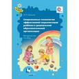 russische bücher: Гришаева Наталья Петровна - Современные технологии эффективной социализации ребёнка в дошкольной образовательной орг-ции. ФГОС