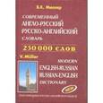 russische bücher: Мюллер Владимир Карлович - Современный англо-русский, русско-английский словарь