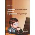 russische bücher: Ле-Ван Татьяна Николаевна - Здоровье и безопасность ребенка в цифровом и медиамире