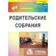 russische bücher: Ротарь Наталья Викторовна - Родительские собрания. ФГОС ДО