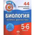 russische bücher: Скворцов Павел Михайлович - Биология. 5-6 класс. 44 диагностических варианта