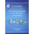 russische bücher: Колобаев Виктор Константинович - Английский язык для врачей. Учебник для медицинских вузов и последипломной подготовки специалистов