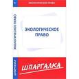 russische bücher:  - Шпаргалка по экологическому праву