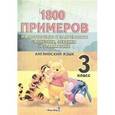 russische bücher:  - Английский язык. 3 класс. 1800 примеров на повторение и закрепление фонетики, лексики и грамматики