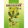 russische bücher: Бодрова Наталья Федоровна - Биология. Растения. Бактерии. Грибы 5-6 классы. Рабочая тетрадь №1. Учебное пособие. ФГОС