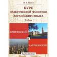 russische bücher: Цибуля Надежда Борисовна - Курс практической фонетики английского языка