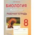 russische bücher: Никишов Александр Иванович - Биология. Животные. 8 класс. Рабочая тетрадь