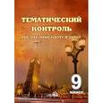 russische bücher:  - Английский язык. 9 класс. Тематический контроль. Практикум для учащихся