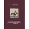 russische bücher: Белоножкин Алексей Евгеньевич - Санкт-Петербургский епархиальный архитектор А. П. Аплаксин